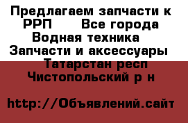 Предлагаем запчасти к РРП-40 - Все города Водная техника » Запчасти и аксессуары   . Татарстан респ.,Чистопольский р-н